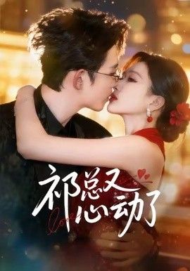 祁总又心动了短剧