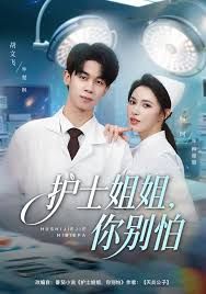 护士姐姐，你别怕