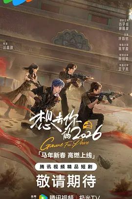 想去你的2026电视剧