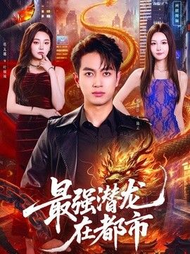 最强潜龙在都市短剧