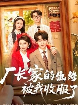 厂长家的纨绔被我收服了短剧