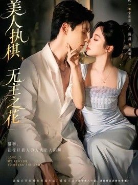 美人执棋，无主之花短剧
