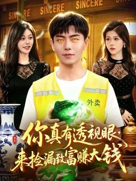 你真有透视眼，来捡漏致富赚大钱短剧